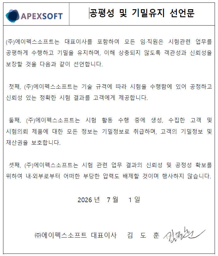 (주)에이펙스소프트 공평성 및 기밀유지 선언문